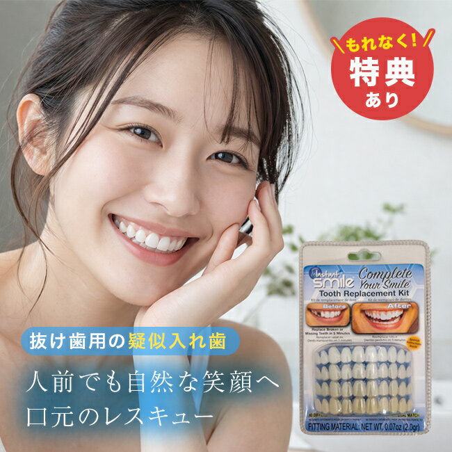 Rakuten - 【特典あり】本物・正規品 インスタントスマイル コンプリートキット[スポット 部分用 抜け歯カバー 仮歯 上歯 下歯 付け 差し歯 代わり 抜け歯専用 キット 歯 修復 前歯 審美歯 義歯 写真撮影 記念撮影 の 隙間 歯並び 隠し すきっ歯] 即納