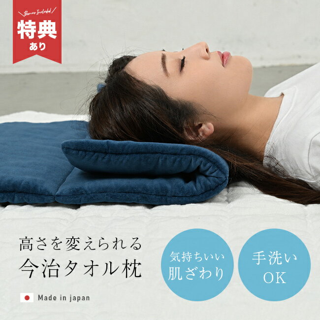 樂天商城 - 【特典あり】今治タオルの高さ調整枕 今治 至福ピロー[今治タオル 高さ調整 枕 今治 日本製 薄い 低め 高め 調節 洗える 睡眠枕 今治タオル枕 大きい枕 まくら タオル 高さ フィット 父の日 母の日 ギフト 今治タオルの枕 安眠枕 仰向け]