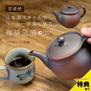 【特典あり】お手入れがラクな珈琲急須 ソロ[常滑焼 コーヒー急須 珈琲急須 コーヒー 急須 朱泥 珈琲 コーヒー用急須 フィルター不要 ドリッパー ステンレスフ...