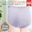 【特典あり】オーガニックコットン ショーツ 3色組 K13823[ショーツ 綿100% 深履き 深ばき 深め 日本製 ハイウエストショーツ レディースショーツ ...