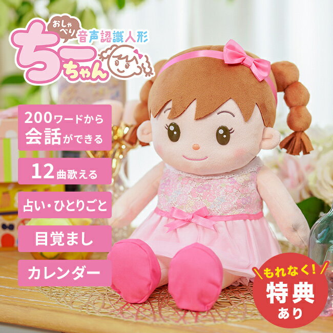 Rakuten - 【特典あり】音声認識人形 おしゃべりちーちゃん[しゃべるぬいぐるみ 人形 かわいい しゃべる人形 音声認識 ぬいぐるみ 会話 コミュニケーション 介護 一人暮らし 高齢者 老人 話し相手 ロボット 返事 あいさつ 歌]