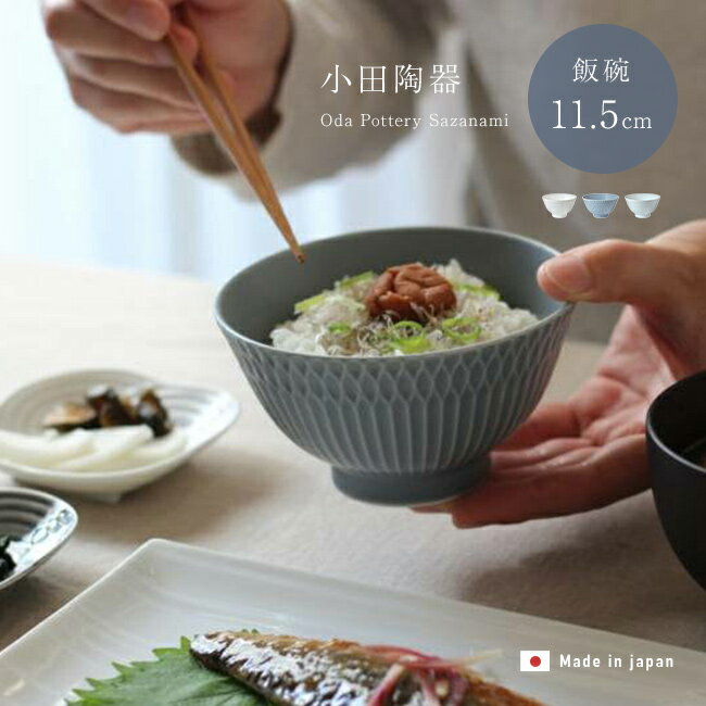 Rakuten - 小田陶器 さざなみ 11.5cm 飯碗[ご飯茶碗 おしゃれ 日本製 美濃焼 お茶碗 小ぶり しのぎ 食器 茶碗 お茶わん かわいい 小さめ 碗 ボウル 電子レンジ対応 食洗機対応 淡い ニュアンスカラー くすみカラー 青 灰色 白 ホワイト モダン] 1-2W