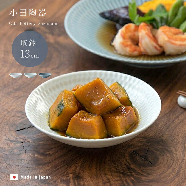 小田陶器 さざなみ 13cm 取鉢[取り皿 おしゃれ 日本製 美濃焼 小皿 鉢 中鉢 煮物鉢 小ぶり しのぎ 食器 サラダ鉢 ボウル かわいい 小さめ 電子レンジ対応 食洗機対応 淡い ニュアンスカラー くすみカラー 青 灰色 白 ホワイト] 1-2W