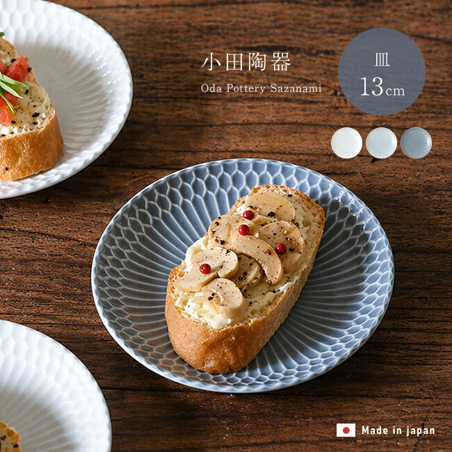 Other - 小田陶器 さざなみ 13cm 皿[取り皿 おしゃれ 日本製 美濃焼 小皿 小ぶり しのぎ 食器 プレート 丸皿 かわいい ラウンドプレート デザート皿 ケーキ皿 小さめ 電子レンジ対応 食洗機対応 ニュアンスカラー くすみカラー 青 灰色 白] 1-2W