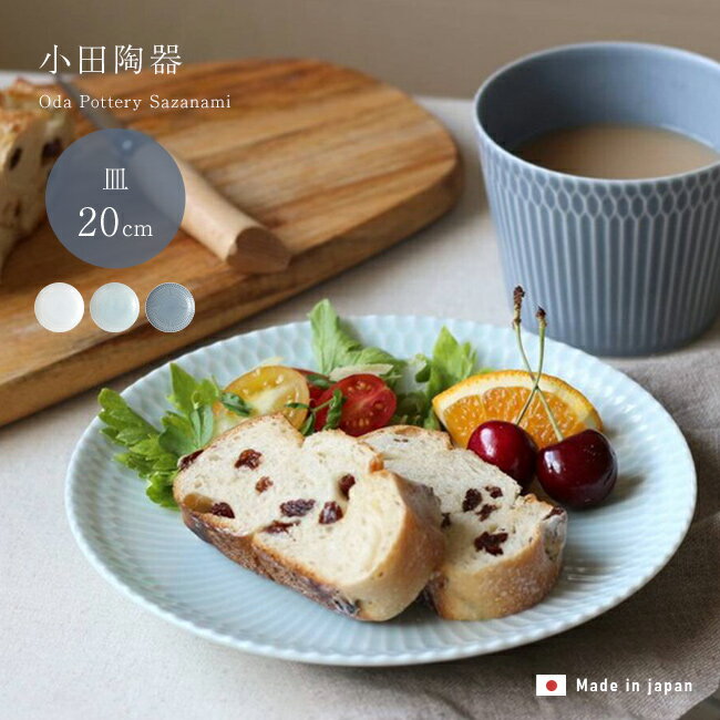 Rakuten - 小田陶器 さざなみ 20cm 皿[中皿 おしゃれ 日本製 美濃焼 しのぎ 食器 プレート 丸皿 ラウンドプレート デザート皿 ケーキ皿 パン皿 朝食プレート パスタ皿 電子レンジ対応 食洗機対応 ニュアンスカラー くすみカラー 青 灰色 白 ホワイト] 1-2W