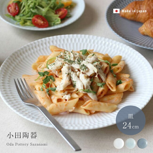 Rakuten - 【特典あり】小田陶器 さざなみ 24cm 皿[大皿 おしゃれ 日本製 美濃焼 しのぎ 食器 プレート 丸皿 かわいい 丸 ラウンドプレート 盛り皿 ディナープレート 朝食プレート パスタ皿 ワンプレート 大きめ 電子レンジ対応 食洗機対応 淡い] 1-2W