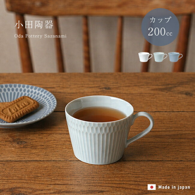 Rakuten - 小田陶器 さざなみ 8.5cm カフェカップ[マグカップ ティーカップ コーヒーカップ おしゃれ 日本製 美濃焼 カップ マグ コップ しのぎ 食器 かわいい 電子レンジ対応 食洗機対応 淡い ニュアンスカラー くすみカラー 青 灰色 白 ホワイト] 1-2W