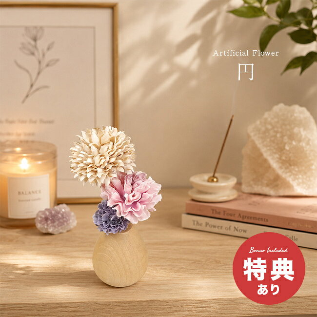 【特典あり】お供え花 円[仏花 造花 かわいい お供え アーティフィシャルフラワー 仏壇花 木製 無垢材 天然木 スタンド 花瓶 花器 セット 小さい 仏花ミニ 仏前 花 供養花 花器付き 仏具 ミニ 枯れない おしゃれ ミニ仏壇] 1-2W