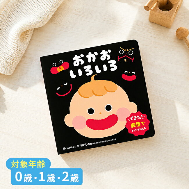おしゃべり絵本 おかお いろいろの解説 ■表情を通して気持ちを学ぶ まだ言葉を話せない赤ちゃんも、相手の顔を見たり、さまざまな表情を見せたりしながら、自分の気持ちを伝えようとします。 おしゃべり絵本 おかお いろいろは、楽しいイラストを見ながら、親子でいろいろな表情に触れられる知育絵本です。 対象年齢は0歳から2歳。 赤ちゃんの絵本デビューや、親子で楽しめる読み聞かせの本を探している方にもおすすめです。 ■親子で楽しく表情遊び 絵本に描かれた表情を見ながら、赤ちゃんと一緒に顔まねや指差し遊びを楽しめます。 うれしい気持ちやさまざまな感情に合った表情を親子で確認することで、気持ちと顔の動きを結びつけながら学べます。 読み聞かせるだけでなく、赤ちゃんの表情に合わせて声をかけたり、養育者が実際に表情を見せたりすることで、自然なコミュニケーションの時間が広がります。 ■発語につながる関わりをサポート 養育者がさまざまな表情を見せることで、赤ちゃん自身も表情を使い分けながら、気持ちを表そうとするようになります。 表情を通じた触れ合いを重ねることは、もっとコミュニケーションを取りたいという気持ちを育み、発語への意欲につながっていきます。 本書には発語のスペシャリストによるアドバイスも掲載されており、赤ちゃんとの関わり方に迷う方にも取り入れやすい内容です。 ■毎日の親子時間や贈り物に 縦13.8cm、横13.8cmのコンパクトなサイズで、おうちでの読み聞かせはもちろん、おでかけ先での親子遊びにも適しています。 24ページの中でさまざまな表情に触れられるため、繰り返し楽しみながら、気持ちを伝える力や表現する楽しさに親しめます。 親子で顔を見合わせながら楽しめる一冊が、毎日のコミュニケーションをより豊かな時間へとつなげます。 おしゃべり絵本 おかお いろいろの詳細 商品名： おしゃべり絵本 おかお いろいろ 説明： 絵本 知育絵本 0歳 1歳 2歳 知育 知育玩具 赤ちゃん ベビー プレゼント ギフト 出産祝い お祝い おもちゃ おしゃべり 言葉 練習 発語 教育 人気 読み聞かせ おすすめ 子供 幼児 男の子 女の子 おしゃれ 用途・場所： 読み聞かせ 指差し 親子遊び 表情遊び 親子コミュニケーション 気持ちを学ぶ 言葉 練習 おでかけ 絵本デビュー おうち時間 親子時間 顔まね カテゴリー： 絵本 知育絵本 おしゃべり絵本 おかお絵本 表情絵本 知育ブック ファーストブック 初めての絵本 ベビー絵本 幼児絵本 教育絵本 子供絵本 形状： コンパクト 持ち運び 正方形 24ページ サイズ： 13.8cm 種類： かわいいイラスト 楽しい絵本 対象： 0歳 1歳 2歳 赤ちゃん ベビー 男の子 女の子 0歳児 1歳児 2歳児 幼児 ギフト用途： ギフト プレゼント 贈り物 人気 おすすめ 通販 出産祝い 誕生日 孫へのプレゼント 別表記： 顔の表情 感情表現 発語 発語アドバイス 表現力 コミュニケーション能力 永岡書店 対象年齢0歳から2歳 紙 ウレタン 発語への意欲対象年齢 0～2歳 サイズ（約） 縦13.8cm×横13.8cm ページ数 24ページ 素材 紙、ウレタン 生産国 中国 注意 ※ディスプレイの環境上、実際のカラーが再現できない場合がございます。※パッケージは予告なく変更する場合がございます。 おしゃべり絵本商品一覧はこちらから ▼ご注文前に必ずご確認下さい。詳細はアイコンをクリック！