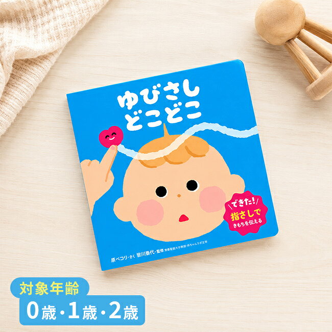 【ギフト対応無料】おしゃべり絵本 ゆびさし どこどこ[絵本 知育絵本 0歳 1歳 2歳 ...