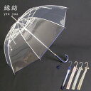 縁結 エンユウ 園遊会特別仕様 最高級透明傘[ホワイト ロー...