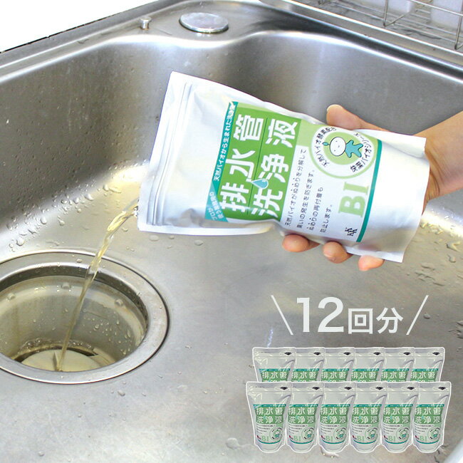 【レビュー特典あり】排水管洗浄液 500ml×12袋[非塩素系 バイオ 排水口 洗浄 キッチン 流し ヌメリ つまり 汚れ 洗面台 お風呂 風呂場 洗濯機 排水管 臭い 悪臭 掃除 きれい クリーニング 大掃除 入れるだけ 天然成分100％ 微生物 排水管洗浄] 1-2W