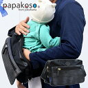 【レビュー特典あり】papakoso パパバッグ 型押しモデル PK-004-EM[パパ バッグ 鞄 かばん 抱っこ ファザーズバッグ ウエストポーチ ボディバ...
