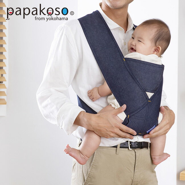 【レビュー特典あり】papakoso 抱っこひも パパダッコ デニム ネイビー[抱っこ紐 抱っこひも メンズ パパ サイズ おしゃれ 対面抱っこ 赤ちゃん用品 ...