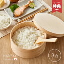 【特典あり】HANAKO おひつ 3合[3合用 木製 国産 日本製 電子レンジ対応 お櫃 食洗機 食洗機対応 軽い レンジ 対応 ご飯 保存 保存容器 ごはん保...