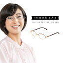 ハックベリー 強度数含む シニアグラス[老眼鏡 おしゃれ 軽い レディース 40代 50代 女性 オシャレ シニアグラスおしゃれ オーバル 60代 ハック ベリ...