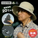 【特典あり】ハンドワーク 被る日傘 遮熱クールハット[サファリハット 日よけ 撥水 遮熱 紐 UVカット 日焼け メッシュ 涼しい 洗える 折りたたみ メンズ ...