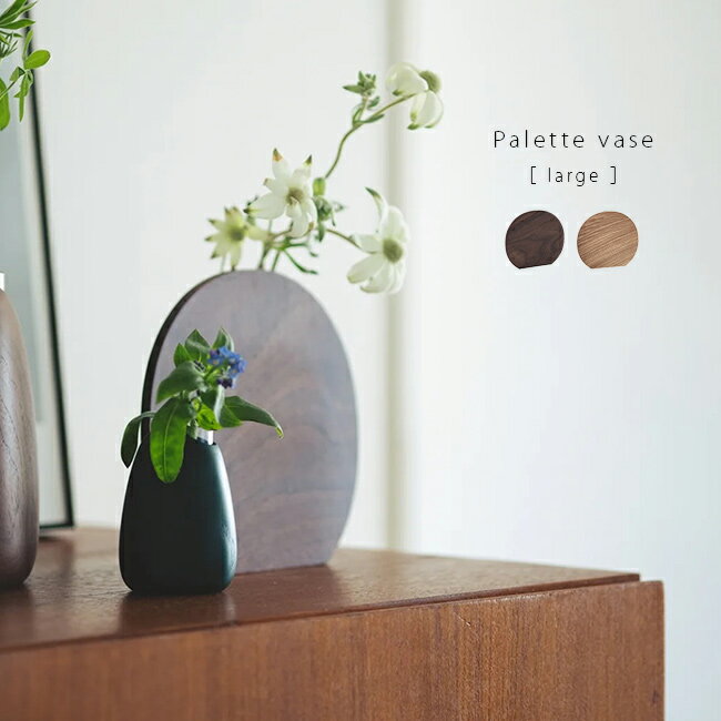 Palette vase large 丸型 木製 フラワーベース ラージ[花瓶 一輪挿し モダン 和モダン 木 ガラス 試験管 型 おしゃれ 花器 リビング 玄...