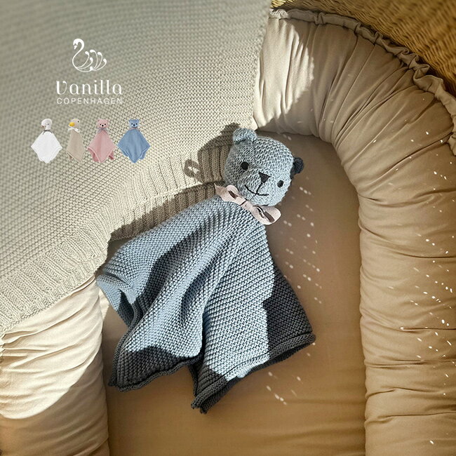 バニラコペンハーゲン カドルクロス[ぬいぐるみ付き ミニ ブランケット ベビー 赤ちゃん 出産祝い 0歳 オーガニックコットン ぬいぐるみ かわいい ねんね 寝...