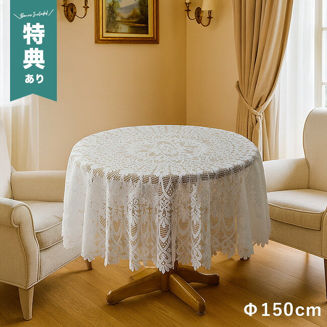 樂天商城 - 【特典あり】撥水加工 レース テーブルクロス 円形 直径150cm[テーブルクロス 撥水 白 レース おしゃれ 円形 150 布 テーブル クロス かわいい 洗える 丸 円 ダイニング キッチン 円卓 長方形] 1-2W