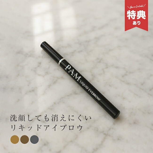 【特典あり】PAM パム リキッドアイブロウ プラチナライン[アイブロウ 落ちない 眉ティント リキッドア..
