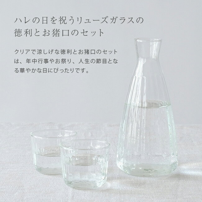 【特典あり】shesay ハレの日を祝う リューズガラスの徳利とお猪口のセット[酒器 ...