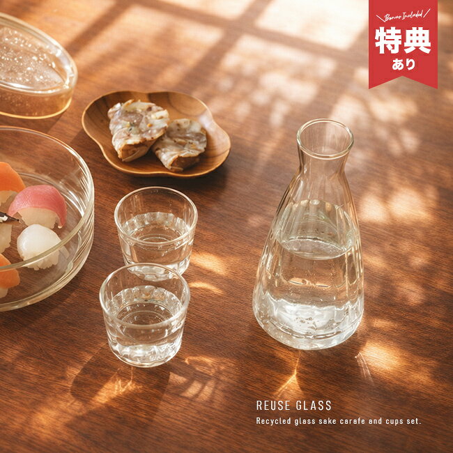 【特典あり】shesay ハレの日を祝う リューズガラスの徳利とお猪口のセット[酒器 おしゃれ 酒器セット 徳利 おちょこセット ぐい呑み おちょこ 冷酒 グラス 日本酒 冷酒器 食器 和食器 セット 和食 料理 器 ペア食器 父の日] 即納