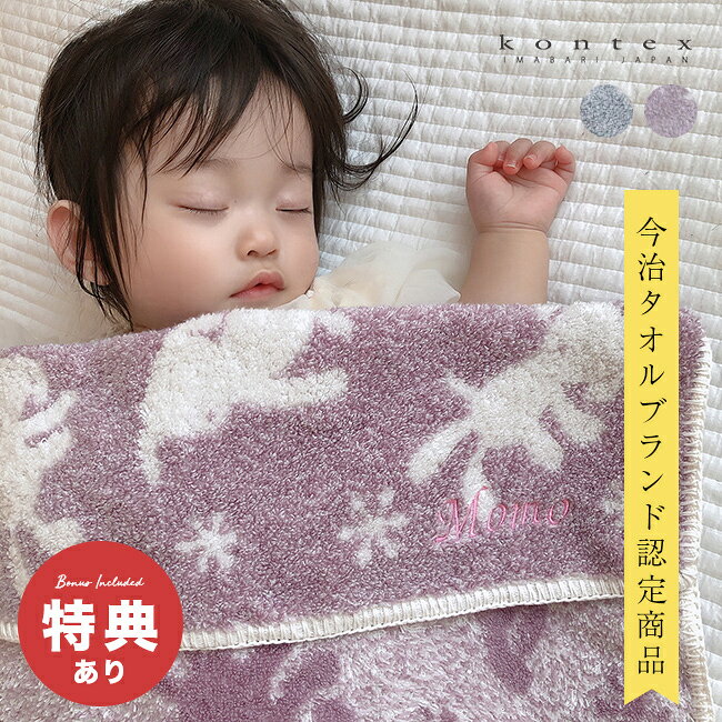 PUFF パフ ベビーブランケットの解説 ■ふわふわで包み込むベビーケット PUFFパフは、モコモコとした手触りが特徴で、赤ちゃんをやさしく包み込みます。 無撚糸とグレイッシュカラーの糸を組み合わせた立体的なパイルは、軽やかで空気を含むため、まるでボアフリースのような肌ざわりです。 ■軽さと保温性を両立 肌に触れるだけで水分を吸収し、保温性にも優れた生地は、寒い季節でも蒸れにくいのが特徴。 柔らかさが長持ちするので、毎日のお昼寝やおくるみに安心して使えます。 ■家族みんなで楽しめるデザイン シックなグレイッシュカラーと愛らしいモチーフで、赤ちゃんだけでなく大人にも馴染むデザインです。 上質な肌触りと清潔感で、日々の暮らしにやさしい彩りを添えます。 PUFF パフ ベビーブランケットの詳細 商品名： PUFF パフ ベビーブランケット 説明： ベビーケット お昼寝タオル 今治タオル コンテックス kontex 日本製 綿100％ コットン 無撚糸 タオルケット バスタオル 大判 タオル地 ブランケット ベビー 赤ちゃん 男の子 女の子 出産祝い 用途・場所： 室内 屋内 家 自宅 室外 屋外 散歩 お出掛け お出かけ 旅行 お散歩 外 外出 ショッピング お買い物 買い物 ベビーベッド 入園 お昼寝 就寝 寝る 睡眠 入園準備 幼稚園 保育園 カテゴリー： 掛け布団 寝具 ベビーケット ベビー用品 布団 ブランケット 形状： ブルー ピンク 日本製 日本 国産 かわいい お洒落 シンプル 柄 犬 刺繍 カワイイ グレイッシュカラー 対象： 新生児 乳児 幼児 園児 男の子 女の子 赤ちゃん ベビー 0歳 1歳 2歳 3歳 4歳 0才 1才 2才 3才 4才 大人 おとな ママ パパ ギフト用途： ギフト 贈り物 プレゼント 誕生日 誕生日プレゼント 入園祝い 出産祝い お祝い 御祝サイズ（約） 70×100cm 素材 綿100％ 注意 ※ディスプレイの環境上、実際のカラーが再現できない場合がございます。※パッケージは予告なく変更する場合がございます。 PUFF パフ商品一覧はこちらから