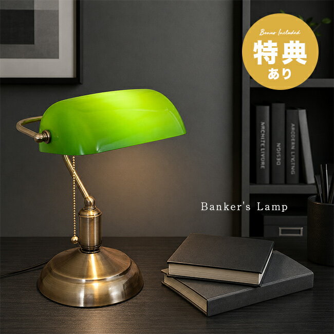 Banker’s Lamp バンカーズランプ