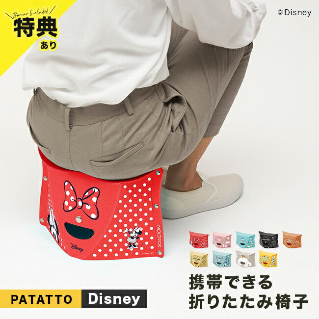 樂天商城 - 【特典あり】パタット PATATTO 180 Disney ディズニー[折りたたみ椅子 スツール 椅子 折りたたみ アウトドア チェア おしゃれ コンパクト 耐荷重100kg 軽量 軽い パタット椅子 日本製 折り畳み 携帯椅子 折りたたみイス スリム 薄型 省スペース 超軽量]