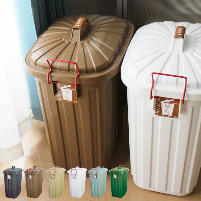 【レビュー特典あり】ペールペール PALE×PAIL[室内＆屋外用 大容量60L ふた付きのゴミ箱 ペール ペール(60リットル) IWLY4010] 即納