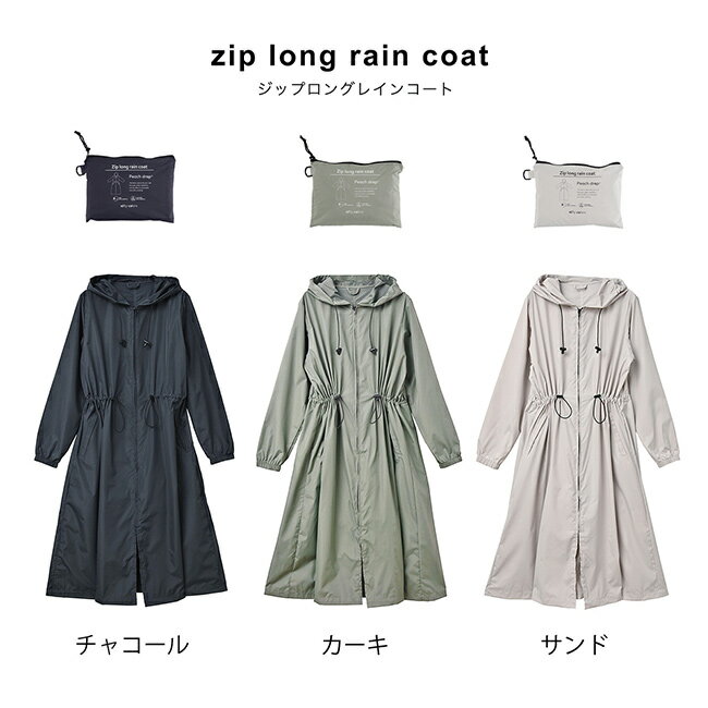 【特典あり】ピーチドロップ ジップ ロング レインコート[レディース ロングレインコート 撥水 ロング 通勤 おしゃれ オシャレ 夏 超撥水 大人 かわいい 軽量 携帯用 ケース 持ち運び ロング丈 アウトドア]