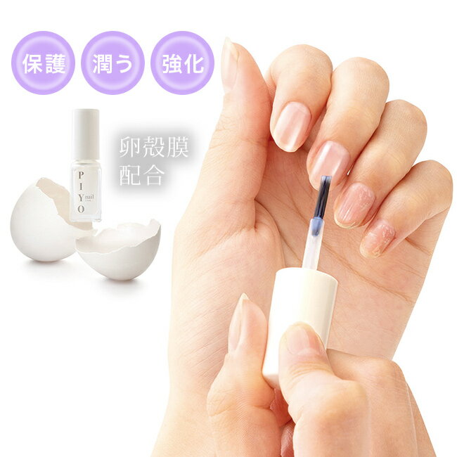 PIYO nail[日本製 爪 コーティング ケア つめ に 優しい 速乾 透明 爪にやさしい 保護 用 マニュキュア 潤い 強化 コート 二枚爪 縦線 お湯で...