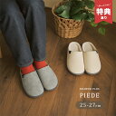 【特典あり】ピエーデ インソール取り外し スリッパ Lサイズ 25〜27cm[室内スリッパ メンズ おしゃれ ルームシューズ 洗える 室内 履き 来客用 オシャ...
