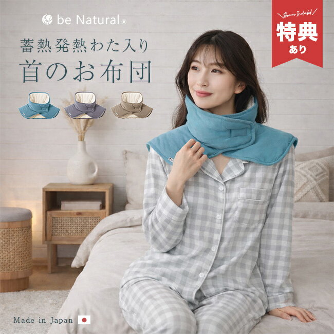 【特典あり】be Natural ねむりの首ふとん[就寝時 首 温め グッズ 肩 寒い ネックウォーマー 首肩 寝る時 首を温める 肩当て レディース メンズ あったか 首元 就寝用 就寝 寝る 時 冷え対策]