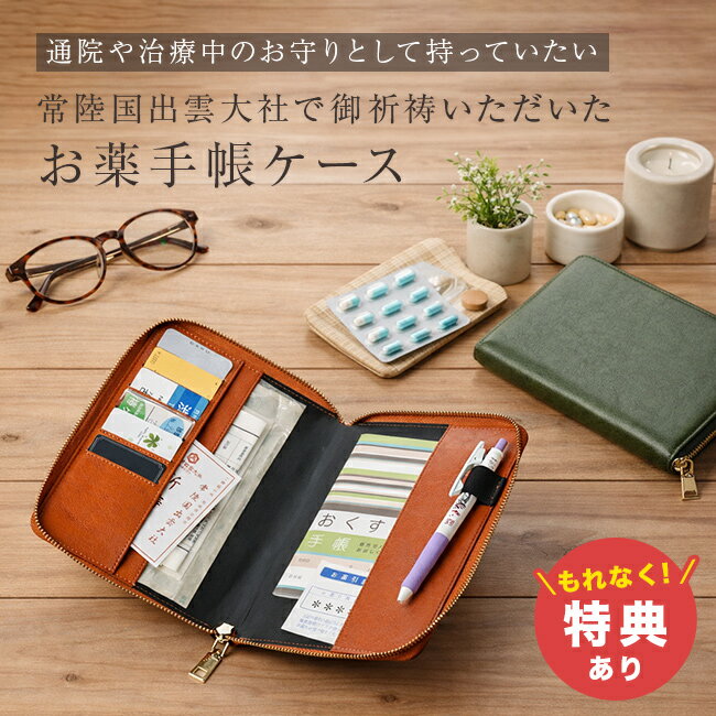 Rakuten - 【特典あり】常陸国出雲大社祈祷 お薬手帳ケース[お薬手帳 保険証 ケース かわいい おしゃれ ヴィーガンレザー 合皮 革 薬手帳 カード入れ 高齢者 診察券 カードケース ペンホルダー 診察券入れ ラウンドジップ 手帳 入れ ラウンドファスナー] 1-2W