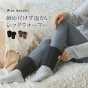 be narural 足ほかほかウォーマー[足首ウォーマー 大人 レディース レッグウォーマー 厚手 足首 冷え対策 脚 足 冷え 対策 防寒 秋冬 室内 お出...