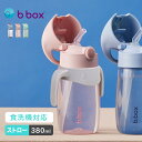 【特典あり】b.box ビーボックス ドリンクボトルジュニア 380ml&ハンドルセット[水筒 プラスチック ボトル ストロー 食洗機対応 おしゃれ 洗いやすい...