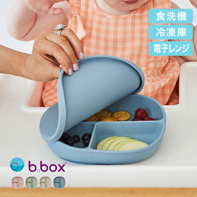 b.box ビーボックス シリコンプレート+リッド[ベビー食器 ベビー キッズ 食器 離乳食 赤ちゃん 出産祝い おすすめ おしゃれ 食事 ごはん プレート か...