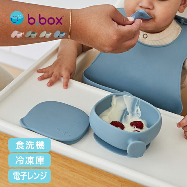 b.box ビーボックス シリコンボウル+リッド[ベビー食器 ベビー キッズ 食器 シリコンボール 深皿 離乳食 赤ちゃん 出産祝い おすすめ おしゃれ 食事 ...