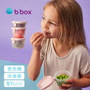 b.box Snacktubs ビーボックス スナックタブ[保存容器 キッズ おやつ 食器 出産祝い おすすめ おしゃれ 食事 ごはん かわいい 男の子 女の子...