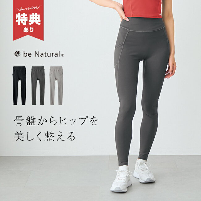 be Natural コアサポート レギンスの解説 ■骨盤周りを引き締め、ヒップの立体感をサポート 骨盤サポート構造が体幹の安定を助けます。 独自のパターン設計でヒップの丸みを引き出します。 運動中のフォームやシルエットを意識したい場面に重宝します。 パワーネット生地が、気になるラインを自然に整えます。 ■吸汗速乾機能とUVカットで、活動中の快適さを維持 吸水速乾性に優れ、汗によるベタつきや冷えを軽減します。 紫外線カット機能が、屋外での日差しから肌を保護します。 通気性の良いメッシュ素材を組み合わせた仕様です。 長時間の着用でも、さらりとした肌触りが持続します。 ■スマホポケットと高弾性生地が、自由な動きを可能に サイドにスマホを収納できるポケットを装備しています。 縦横に伸びるストレッチ素材が、複雑な動きに追従します。 ヨガやピラティス、ランニングなど幅広い種目に対応します。 着替えの手間を省ける、洗練されたデザインに仕上げました。 ■国内生産ならではの、細部まで配慮された仕上がり 日本の工場で一着ずつ丁寧に縫製しています。 肌当たりが優しく、トレーニングに集中できる品質です。 洗濯ネットの使用で、ご家庭で簡単にお手入れが可能です。 機能性と耐久性を兼ね備えた、長く愛用できる一着です。 be Natural コアサポート レギンスの詳細 商品名： be Natural コアサポート レギンス 説明： 吸汗速乾 レギンスパンツ 骨盤サポート レディース 運動 UVカット スポーツレギンス 黒 ヨガレギンス ピラティス ランニング ウェア ストレッチ 10分丈 紫外線カット 用途・場所： 運動 ヨガ ピラティス ランニング ジム フィットネス ウォーキング ジョギング 散歩 スポーツ 屋外 外出 おうち時間 部屋着 ワンマイルウェア 公園 トレーニング 宅トレ ワークアウト ホットヨガ スポーツジム カテゴリー： レギンスパンツ スポーツレギンス ヨガレギンス パンツ スパッツ タイツ ウェア スポーツウェア レギパン 10分丈レギンス ボトムス スポーツパンツ スパッツ 色： 黒 ブラック チャコールグレー シルバー 柄： シンプル スタイリッシュ 柔らかい 快適 高品質 サイズ： 10分丈 S M L LL 2L XL大きいサイズ 種類： 骨盤サポート UVカット ストレッチ 紫外線カット ポケット付 パワーネット 生地 姿勢サポート 吸汗速乾 吸水 速乾 伸縮性 動きやすい 蒸れにくい 通気性 ハイウエスト スマホポケット サイドポケット スリム 細見え 体型カバー お腹引き締め 股上深め 洗える 対象： レディース 女性 20代 30代 40代 50代 60代 産後 産後ダイエット 主婦 ママ ダイエッター 初心者 春 夏 秋 冬 オールシーズン ギフト用途： 母の日 誕生日 プレゼント 贈り物 お祝い日本製か海外製か 日本製 サイズ（約） ［S］適応ウエスト58-64cm、適応ヒップ82-90cm、総丈90cm、股下67cm［M］適応ウエスト64-70cm、適応ヒップ87-95cm、総丈92cm、股下68cm［L］適応ウエスト69-77cm、適応ヒップ92-100cm、総丈94cm、股下69cm［LL］適応ウエスト77-85cm、適応ヒップ97-105cm、総丈95cm、股下69cm 素材 ［本体］ポリエステル95％、ポリウレタン5％［メッシュ部］ナイロン80％、ポリウレタン20％ 注意 ※ディスプレイの環境上、実際のカラーが再現できない場合がございます。※パッケージは予告なく変更する場合がございます。※洗濯時は洗濯ネットを使用してください。※湿った状態や着用中の摩擦、汗により色落ちや色移りすることがあります。 be Natural商品一覧はこちらから