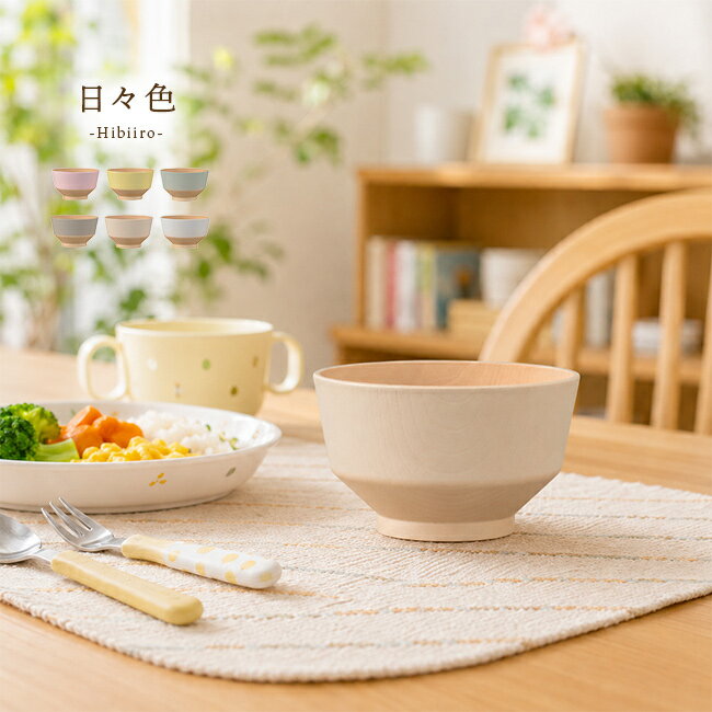 日々色 抗菌キッズ汁椀 250mlの解説 ■毎日の食事に使いやすいキッズ汁椀 子どもの食事に使いやすい、軽くて扱いやすい樹脂製の汁椀です。 味噌汁やスープなどの汁物はもちろん、ごはん茶碗や副菜を盛り付ける小鉢としても使えます。 直径約10cm、容量約250mlの小さめサイズで、離乳食期から園児のお食事まで、毎日の食卓に取り入れやすい器です。 ■軽くて扱いやすい樹脂製 素材にはPET、ABS樹脂を使用しています。 陶器に比べて軽く、子ども用の食器として扱いやすいのが特徴です。 食事の練習を始めたお子さまや、ひとりで食べたい時期のお子さまにも使いやすく、普段使いに適しています。 ■抗菌塗装で清潔に使える 表面にはウレタン塗装を施し、抗菌塗装がされています。 毎日使う子ども用食器だからこそ、清潔に使いやすい仕様はうれしいポイントです。 汁物、ごはん、副菜など、食卓に出る機会が多い器として活躍します。 ■レンジと食洗機に対応 電子レンジと食器洗い乾燥機に対応しています。 温め直しがしやすく、食後のお手入れも簡単です。 忙しい朝食や夕食時にも使いやすく、家事の負担を減らしたいご家庭にうれしい仕様です。 ■伝統色を使ったやさしい彩り 日本の自然や文化から生まれた、美しい伝統色を使用しています。 やさしい色合いで食卓になじみやすく、子ども用でありながら落ち着いた雰囲気を楽しめます。 和食にも洋食にも合わせやすく、普段の食卓をやさしく彩ります。 ■日本製のキッズ食器 日々の食事に使いやすい、日本製のキッズ汁椀です。 軽くて扱いやすく、抗菌塗装、電子レンジ対応、食洗機対応と、毎日の使いやすさに配慮されています。 子どもの食事用にはもちろん、離乳食や汁物用の器を探している方、扱いやすい小さめの椀を探している方にも取り入れやすい一品です。 日々色 抗菌キッズ汁椀 250mlの詳細 商品名： 日々色 抗菌キッズ汁椀 250ml 説明： 汁椀 お椀 食洗機対応 日本製 樹脂製 子ども用食器 離乳食 樹脂 食器 子供用 スープボウル 割れない食器 抗菌 味噌汁椀 小鉢 おしゃれ 子供 茶碗 小さめ 割れない お碗 軽い 器 軽量 電子レンジ対応 用途・場所： 自宅 家 保育園 こども園 フードコート モール 食事 食器 離乳食 幼児食 お味噌汁 スープ 汁物 丁寧な暮らし カテゴリー： 汁椀 お椀 お碗 椀 碗 器 食器 子ども用食器 子供用食器 ベビー食器 キッズ食器 ベビー用食器 幼児用食器 キッズボウル スープボウル スープボール 味噌汁椀 みそ汁椀 小鉢 盛鉢 茶碗 飯椀 ご飯茶碗 ごはん茶碗 割れないお茶碗 取り皿 副菜皿 サラダボウル おかず鉢 うつわ キッチン用品 色： パステルカラー アースカラー ニュアンスカラー くすみカラー カラフル ピンク 黄色 イエロー 緑 グリーン 白 ホワイト ベージュ 柄： 木目調 木目柄 サイズ： 250ml 小さめ 小さい 直径10cm 種類： おしゃれ オシャレ かわいい 可愛い 和モダン シンプル バイカラー ツートンカラー 北欧 韓国 風 やさしい彩り 可愛い食器 おしゃれな食器 対象： 子供 子ども こども キッズ 園児 ベビー 男の子 女の子 男 女 2才 2歳 3才 3歳 4才 4歳 5才 5歳 6才 6歳 ギフト用途： ギフト プレゼント 贈り物 人気 おすすめ 通販 誕生日 誕生日プレゼント バースデー 別表記： 食洗機対応 食洗機 食洗機OK 食洗器対応 電子レンジ対応 電子レンジOK レンジ対応 レンジ可 樹脂製 樹脂 割れない食器 割れない 割れにくい食器 軽い 軽量 抗菌 抗菌加工 抗菌塗装 日本製 日本 国産 実用的 人気サイズ（約） 直径10×高さ6cm 容量（約） 250ml 素材 ［本体］PET・ABS樹脂［塗］ウレタン（抗菌塗装） 仕様 ［使用可能］食器洗い乾燥機、電子レンジ 生産国 日本 備考 抗菌仕様、BPAフリー 注意 ※ディスプレイの環境上、実際のカラーが再現できない場合がございます。※パッケージは予告なく変更する場合がございます。 日々色商品一覧はこちらから
