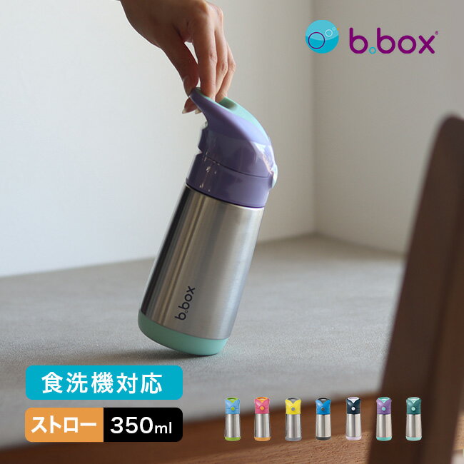 b.box ビーボックス ステンレスボトル 350ml 水筒 ストロー おしゃれ 洗いやすい 子供 キッズ 小さめ ステンレス 保温 保冷 シンプル ワンタッチ ストロー付き お手入れ簡単 男の子 女の子 お出かけ 通園 通学 ギフト プレゼント 食洗機対応 即納