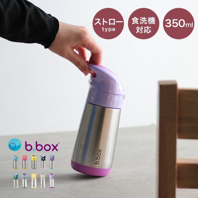 b.box ビーボックス ステンレスボトル 350ml[水筒 ストロー おしゃれ 洗いやすい 子供 キッズ 小さめ ..