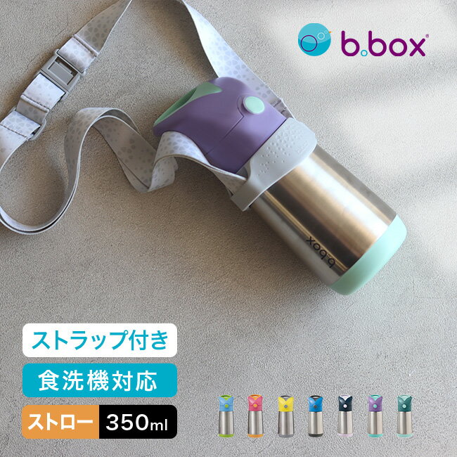 b.box ビーボックス ステンレスボトル 350ml＆ボトルキャリア 食洗機対応 水筒 ストロー おしゃれ 洗いやすい 子供 キッズ 小さめ ステンレス 保温 保冷 ワンタッチ ストロー付き お手入れ簡単 男の子 女の子 即納