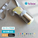 b.box ビーボックス ステンレスボトル 350ml＆ボトルキャリア 食洗機対応 水筒 ストロー おしゃれ 洗いやすい 子供 キッズ 小さめ ステンレス 保温 保冷 ワンタッチ ストロー付き お手入れ簡単 男の子 女の子 即納