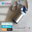 b.box ビーボックス ステンレスボトル 500ml&ボトルキャリア[水筒 ストロー おしゃれ 洗いやすい 子供 キッズ ステンレス 保温 保冷 ワンタッチ ...