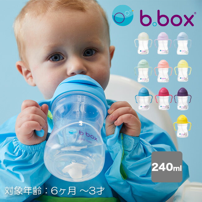 b.box ビーボックス シッピーカップ[ストローマグ 赤ちゃん ベビー かわいい カラフル トレーニングカップ ストロー 飲み物 トレーニングマグ 耐熱 食洗...