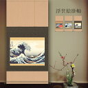 北斎 富嶽三十六景 浮世絵掛軸[葛飾北斎 名画 復刻 掛軸 高精細デジタル版画 凱風快晴 尾州不二見原 神奈川沖浪裏 浮世絵 掛け軸 和室 茶室 床の間 客間 ...
